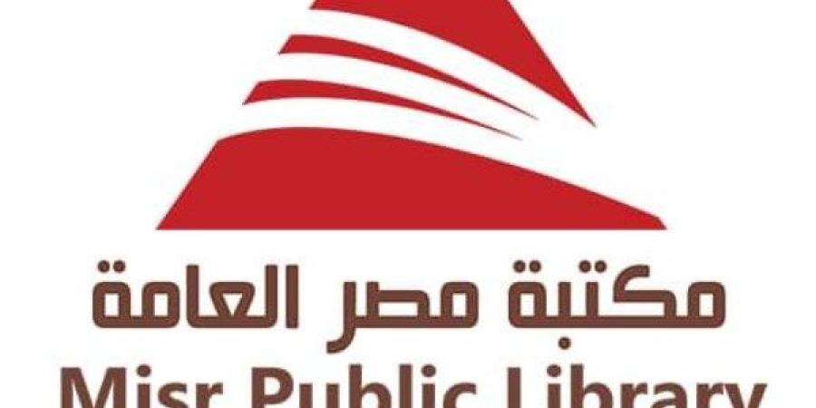 مكتبة مصر العامة تحتفل بثلاثين عامًا من العطاء الثقافي ـ موقع الآن نيوز