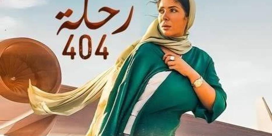 عرض فيلم «رحلة 404» لـ مني زكي في الكاثوليكي للسينما اليوم - موقع الآن نيوز