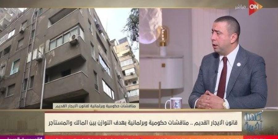 أكثر من 3 ملايين وحدة إيجار قديم.. لماذا لم تقم الحكومة بإحصاء جديد؟.. النائب أحمد بهاء يوضح ـ موقع الآن نيوز