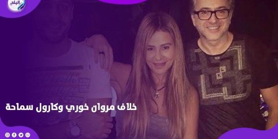 بعد تعزيته لها.. هل رجعت المياه لمجاريها بين كارول سماحة ومروان خوري؟ ـ موقع الآن نيوز