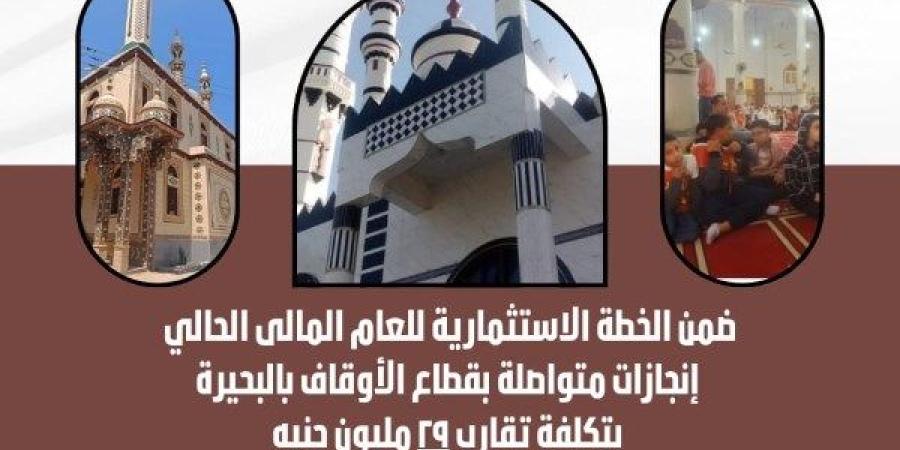 بتكلفة 29 مليون جنيه.. إنجازات متواصلة بقطاع الأوقاف بالبحيرة ـ موقع الآن نيوز