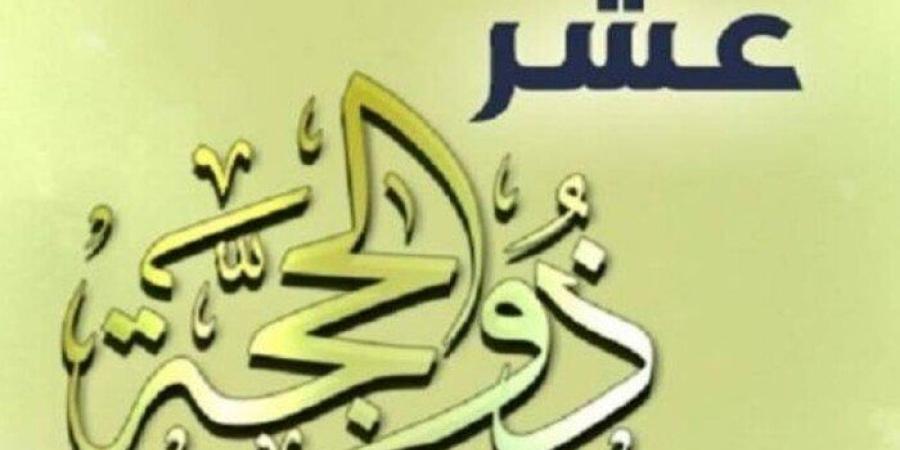 الأيام المباركة.. موعد صيام العشر الأوائل من ذي الحجة 1446 وفضلها - موقع الآن نيوز