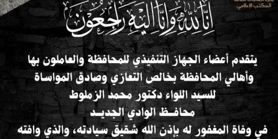 محافظ الجيزة ينعى شقيق محافظ الوادي الجديد ـ موقع الآن نيوز