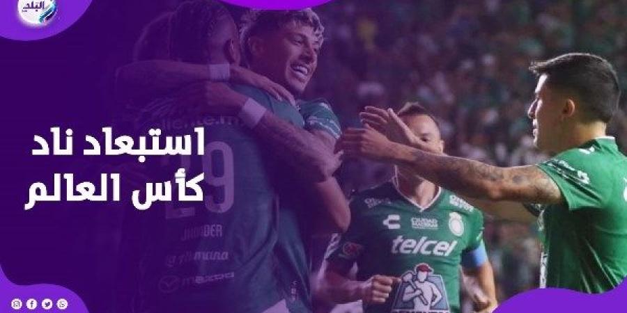 استبعدوه من البطولة.. قصة خروج نادي ليون الميكسيكي من كأس العالم للأندية ـ موقع الآن نيوز