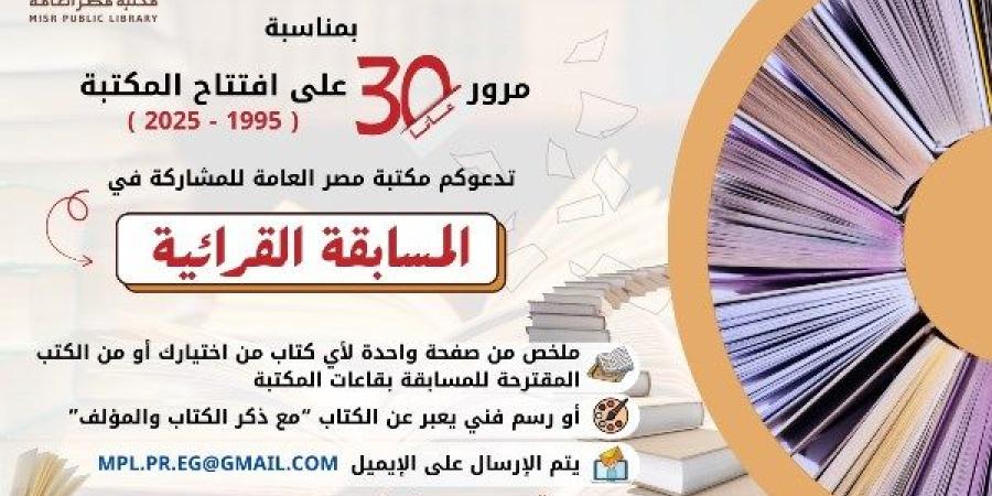 بمناسبة مرور 30 عامًا على تأسيسها.. مكتبة مصر العامة الرئيسية تطلق مسابقة قرائية مفتوحة للجمهور ـ موقع الآن نيوز