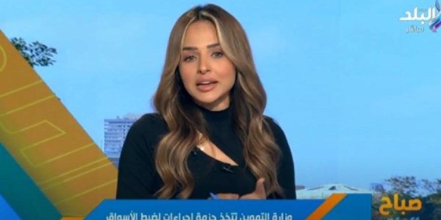 نهاد سمير: إجراءات عاجلة من التموين لضبط الأسعار وتنظيم الأسواق |تفاصيل ـ موقع الآن نيوز