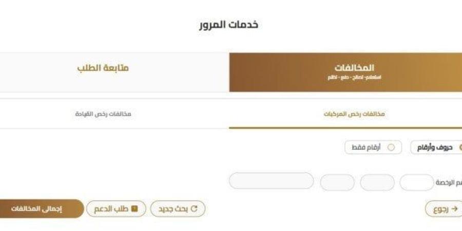 استعلام عن مخالفات المرور مصر برقم السيارة 2025 مجانًا.. طريقة السداد أونلاين - موقع الآن نيوز