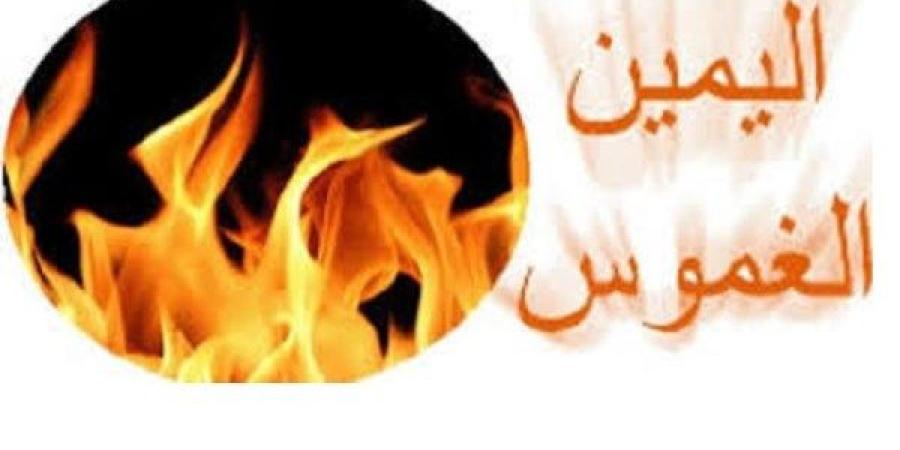 ما اليمين الغموس وهل لها كفارة؟.. الإفتاء تجيب ـ موقع الآن نيوز