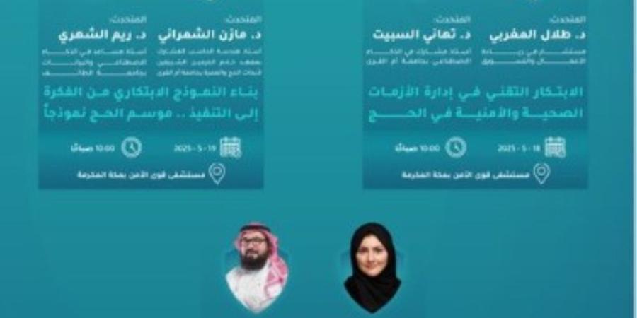 انطلاق منتدى "الصحة والأمن في الحج" في نسخته الثانية بمكة المكرمة - موقع الآن نيوز