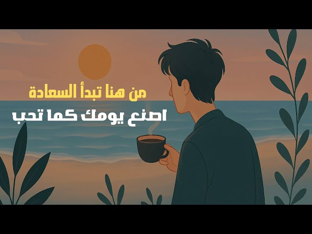 دليل السلوك البشري المستدام: كيف تحول العادات اليومية الصغيرة إلى قوى محركة تصنع فارقاً جذرياً في مستقبلك المهني والشخصي؟