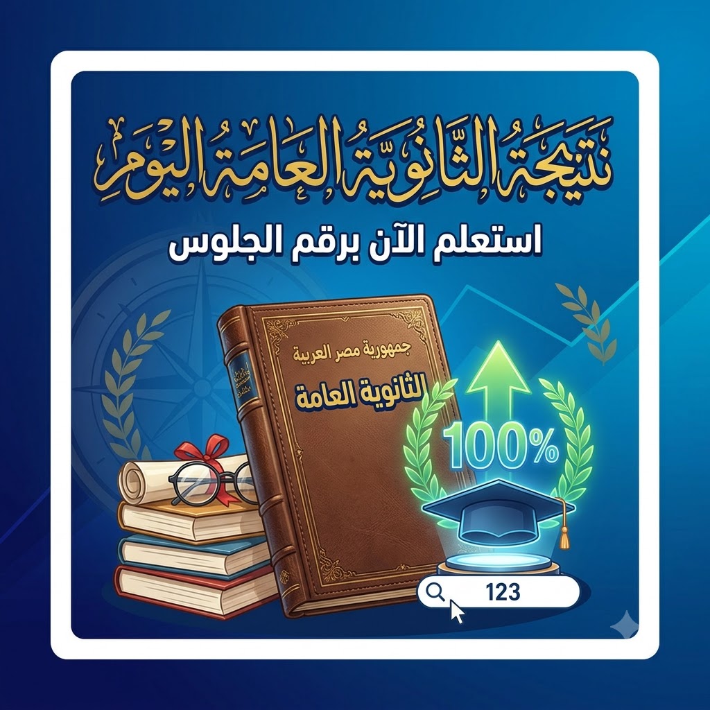 نتيجة الثانوية العامة: بين كشف الدرجات وبداية الرحلة الحقيقية