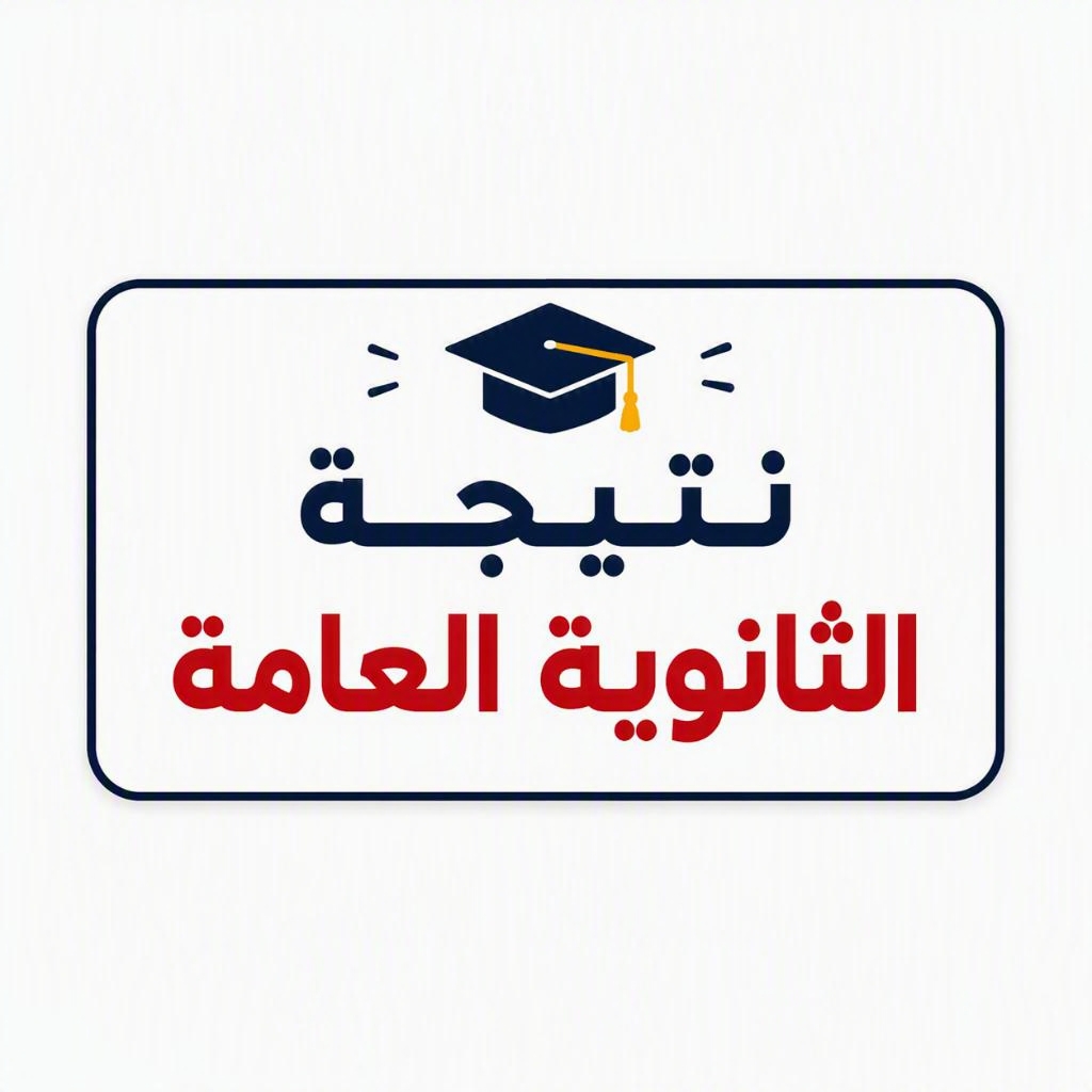الان نتيجة الثانوية العامة بدرجات المواد وترتيبك على مستوي الجمهورية